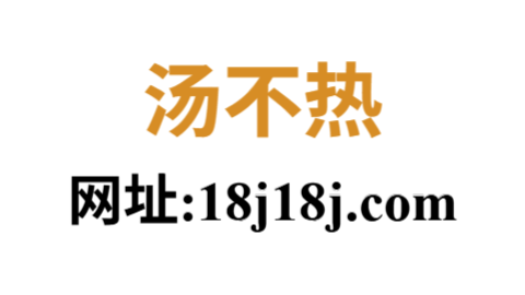 汤不热视频app网